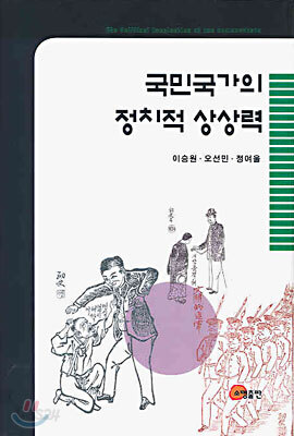 국민국가의 정치적 상상력