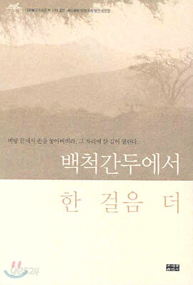 백척간두에서 한 걸음 더