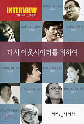 다시 아웃사이더를 위하여