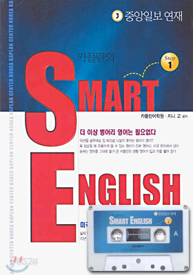 카플란의 SMART ENGLISH step 1