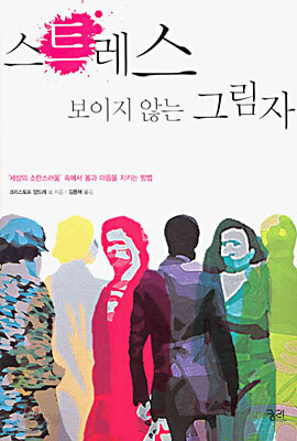 스트레스 보이지 않는 그림자