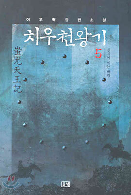 치우천왕기 5