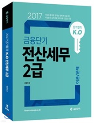 2017 단기합격 K.O 금융단기 전산세무 2급