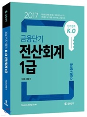 2017 단기합격 K.O 금융단기 전산회계 1급