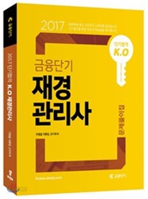 2017 단기합격 K.O 금융단기 재경관리사