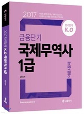 2017 단기합격 K.O 금융단기 국제무역사 1급