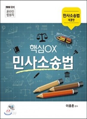 온라인 법원직 핵심OX 민사소송법