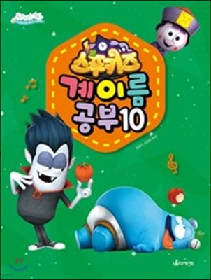 스푸키즈 계이름 공부 10