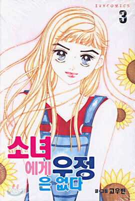 소녀에게 우정은 없다 3