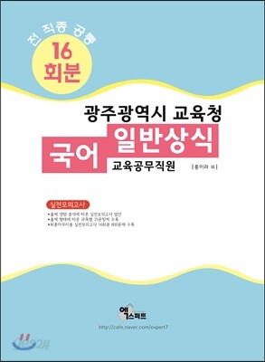 2017 광주광역시교육청 국어/일반상식 실전모의고사 16회분