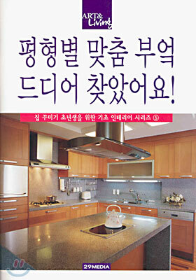 평형별 맞춤 부엌 드디어 찾았어요!