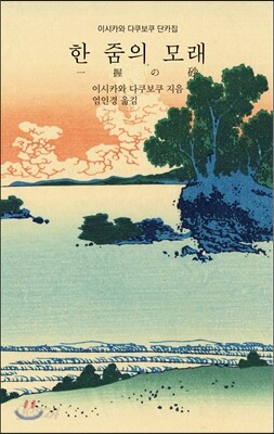 한 줌의 모래