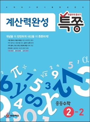 특별하게 쫑내기 특쫑 계산력완성 중등수학 중 2-2 (2018년용)