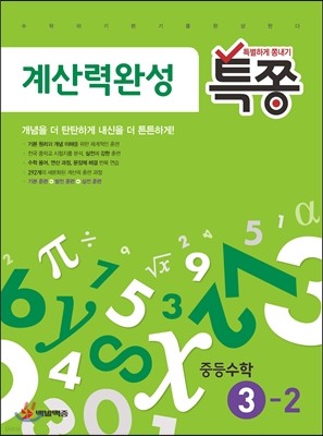 특별하게 쫑내기 특쫑 계산력완성 중등수학 중 3-2 (2019년용)