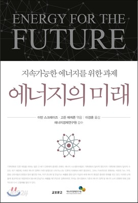 에너지의 미래