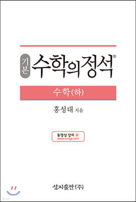 기본 수학의 정석 수학 (하) (2024년용)