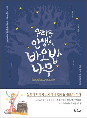 우리들 인생의 바오밥나무