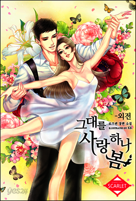 그대를 사랑하나 봄 (외전)