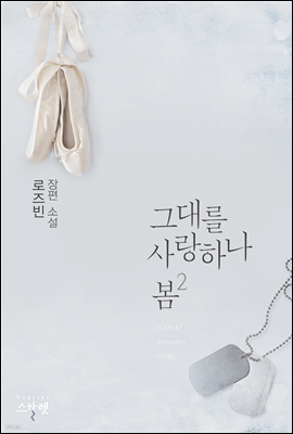 그대를 사랑하나 봄 2 (완결)