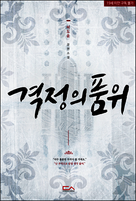 격정의 품위