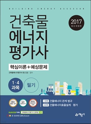 길잡이 건축물 에너지평가사 핵심이론+예상문제 (1과목+4과목)