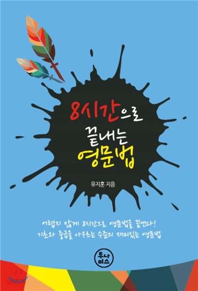 8시간으로 끝내는 영문법