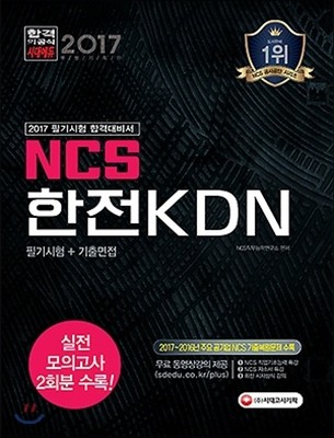 2017 NCS 한전 KDN 필기시험+기출면접