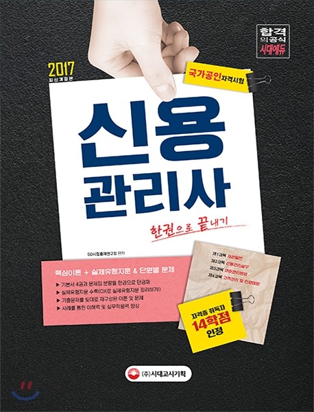 2017 신용관리사 한권으로 끝내기