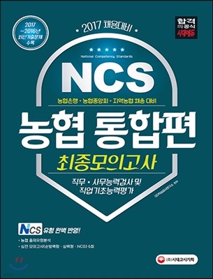 2017 농협 직무ㆍ사무능력검사 NCS 직업기초능력평가 통합편 최종모의고사 