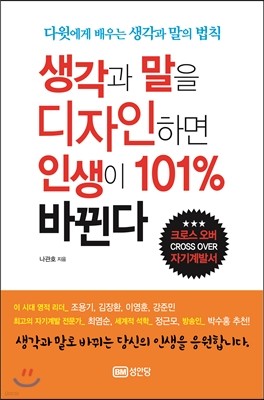 생각과 말을 디자인 하면 인생이 101% 바뀐다