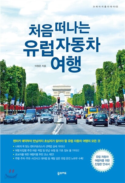 처음 떠나는 유럽 자동차 여행