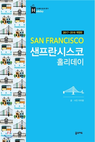 샌프란시스코 홀리데이