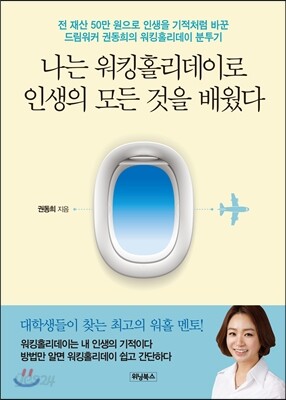 나는 워킹홀리데이로 인생의 모든 것을 배웠다