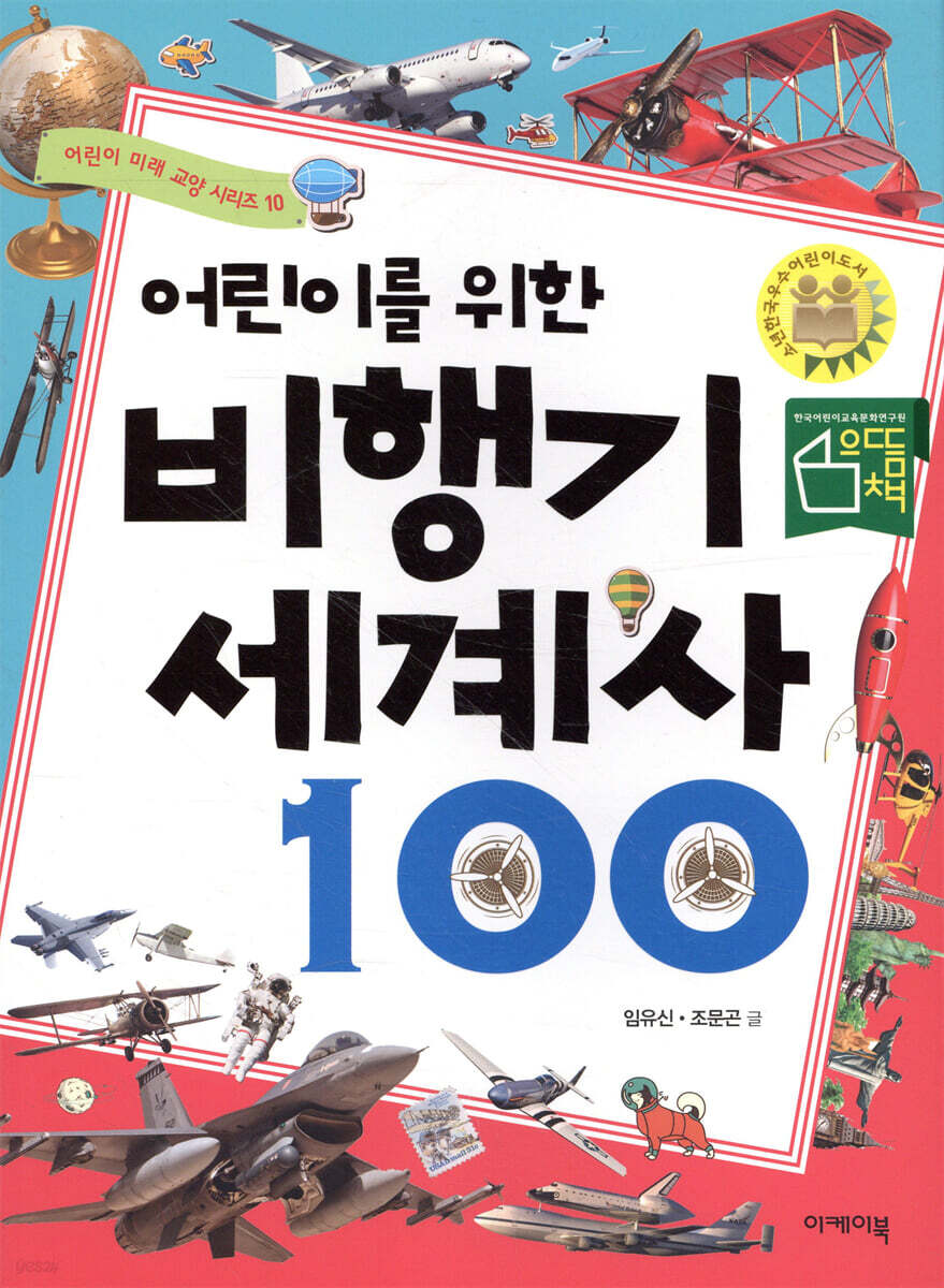 어린이를 위한 비행기 세계사 100