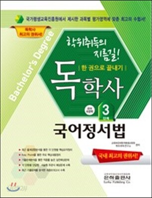 2017 독학사 국어국문학 3단계 국어정서법
