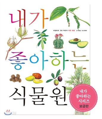내가 좋아하는 식물원 (보급판)
