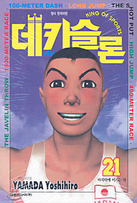 데카슬론 21