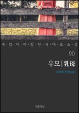 유모 - 꼭 읽어야 할 한국 대표 소설 90