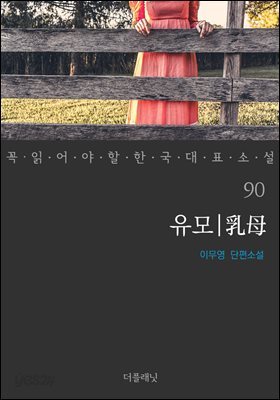 유모 - 꼭 읽어야 할 한국 대표 소설 90