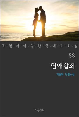 연애삽화 - 꼭 읽어야 할 한국 대표 소설 88
