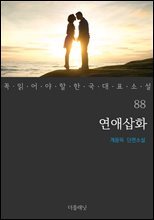 연애삽화 - 꼭 읽어야 할 한국 대표 소설 88