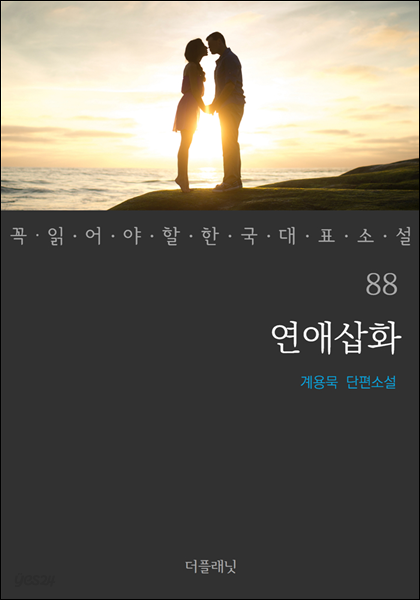 연애삽화 - 꼭 읽어야 할 한국 대표 소설 88