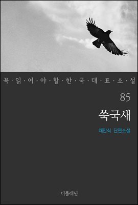 쑥국새 - 꼭 읽어야 할 한국 대표 소설 85