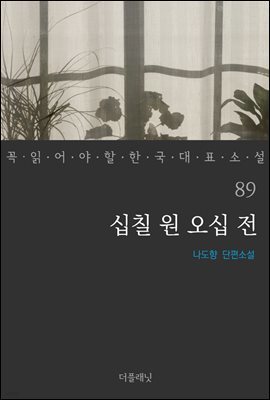 십칠 원 오십 전 - 꼭 읽어야 할 한국 대표 소설 89