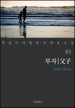 부자 - 꼭 읽어야 할 한국 대표 소설 83