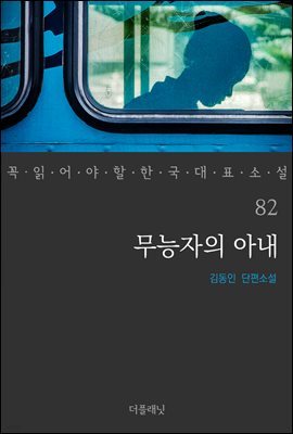무능자의 아내 - 꼭 읽어야 할 한국 대표 소설 82
