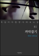 까막잡기 - 꼭 읽어야 할 한국 대표 소설 81