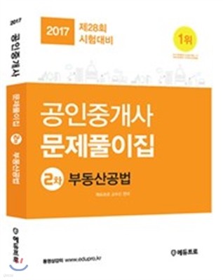 2017 에듀프로 공인중개사 문제풀이집 2차 부동산공법