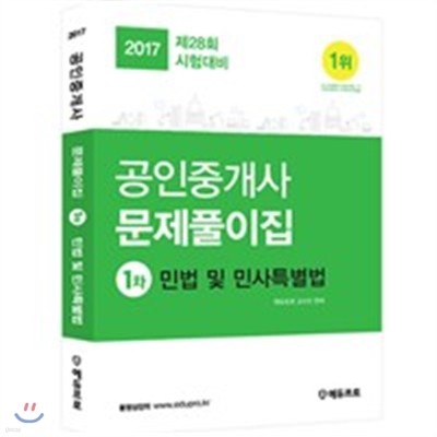 2017 에듀프로 공인중개사 문제풀이집 1차 민법 및 민사특별법