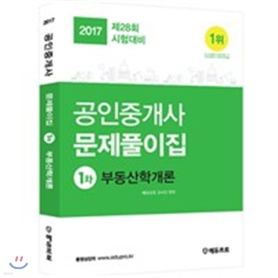 2017 에듀프로 공인중개사 문제풀이집 1차 부동산학개론